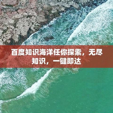 百度知識海洋任你探索，無盡知識，一鍵即達(dá)