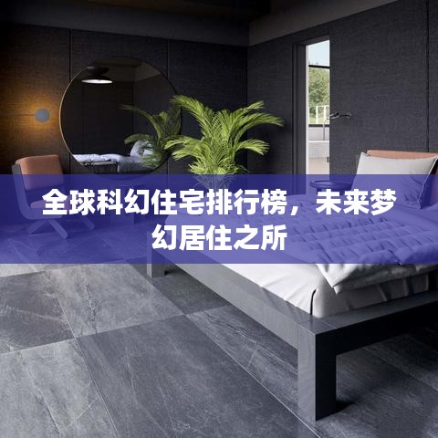 全球科幻住宅排行榜，未來夢(mèng)幻居住之所