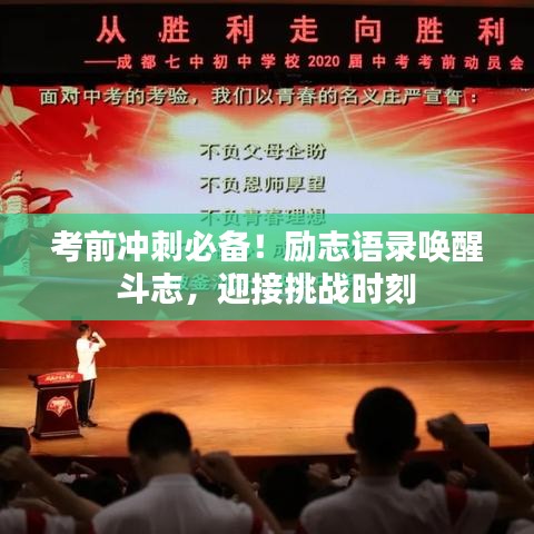 考前沖刺必備！勵志語錄喚醒斗志，迎接挑戰(zhàn)時刻