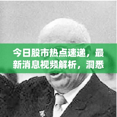 今日股市熱點(diǎn)速遞，最新消息視頻解析，洞悉投資先機(jī)