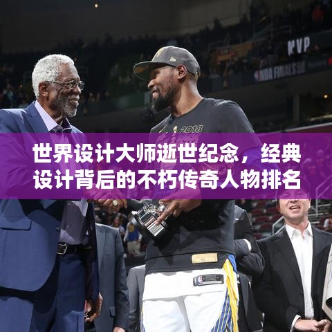 世界設(shè)計大師逝世紀念，經(jīng)典設(shè)計背后的不朽傳奇人物排名