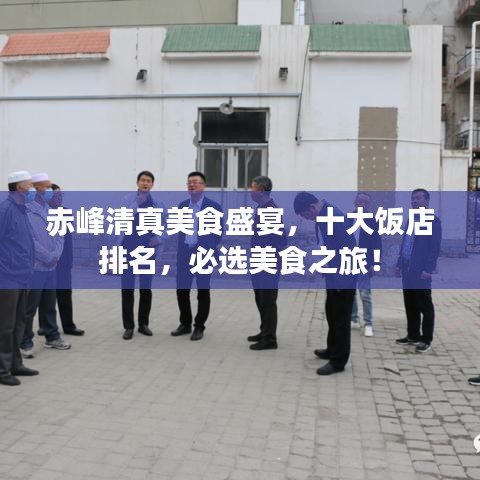 赤峰清真美食盛宴，十大飯店排名，必選美食之旅！