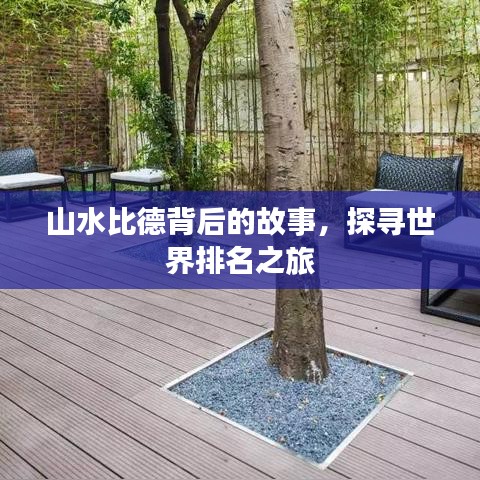 山水比德背后的故事，探尋世界排名之旅
