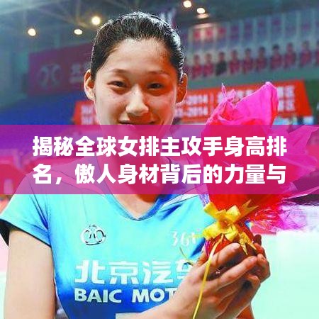 揭秘全球女排主攻手身高排名，傲人身材背后的力量與榮耀！