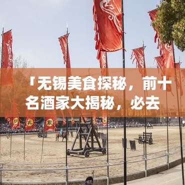 「無錫美食探秘，前十名酒家大揭秘，必去的美食之旅勝地」