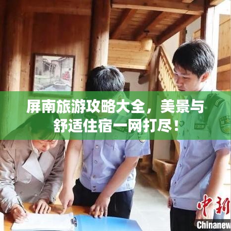 屏南旅游攻略大全，美景與舒適住宿一網(wǎng)打盡！