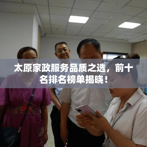 太原家政服務(wù)品質(zhì)之選，前十名排名榜單揭曉！