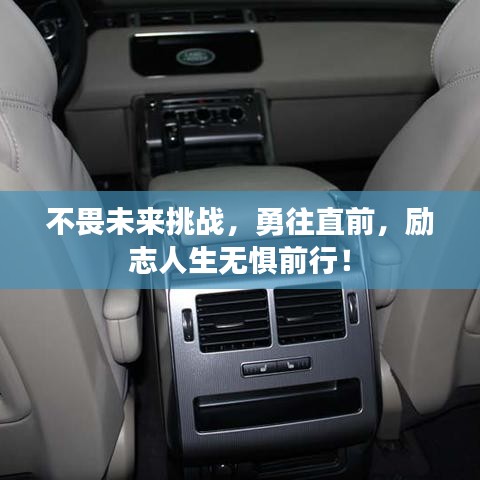不畏未來挑戰(zhàn)，勇往直前，勵志人生無懼前行！