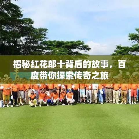 揭秘紅花郎十背后的故事，百度帶你探索傳奇之旅