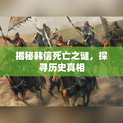 揭秘韓信死亡之謎，探尋歷史真相