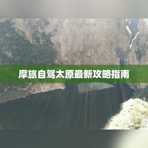 摩旅自駕太原最新攻略指南