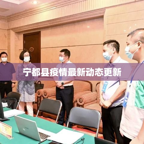 寧都縣疫情最新動態(tài)更新