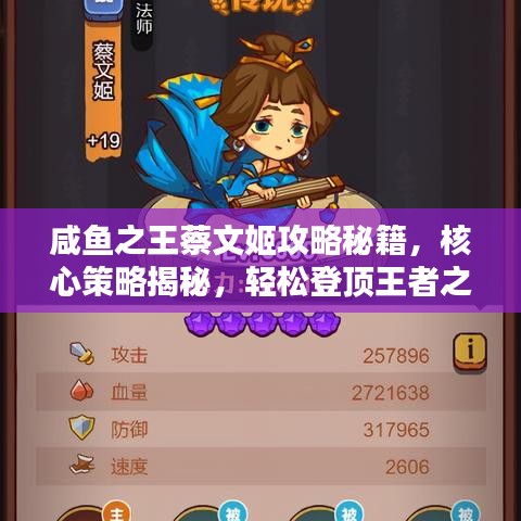 咸魚之王蔡文姬攻略秘籍，核心策略揭秘，輕松登頂王者之巔！