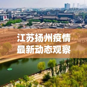 江蘇揚州疫情最新動態(tài)觀察報告