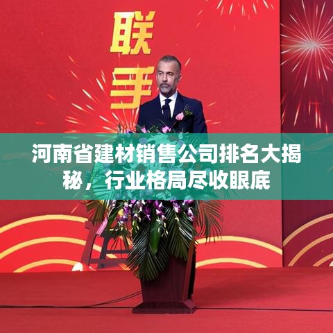 河南省建材銷售公司排名大揭秘，行業(yè)格局盡收眼底