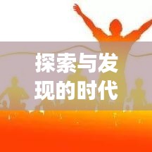 探索與發(fā)現(xiàn)的時代脈搏——興國頭條新聞矚目
