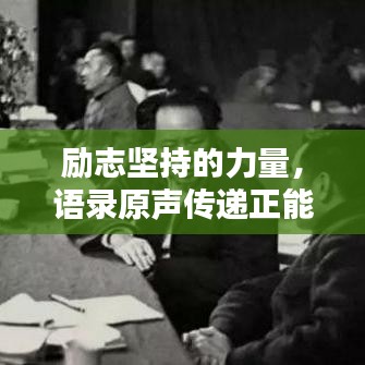 勵(lì)志堅(jiān)持的力量，語錄原聲傳遞正能量
