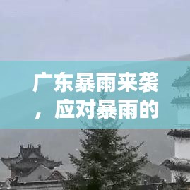 廣東暴雨來襲，應(yīng)對暴雨的實用指南！