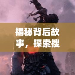 揭秘背后故事，探索搜索引擎的力量，百度一搜，洞悉真相！