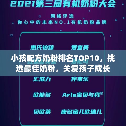 小孩配方奶粉排名TOP10，挑選最佳奶粉，關(guān)愛孩子成長(zhǎng)
