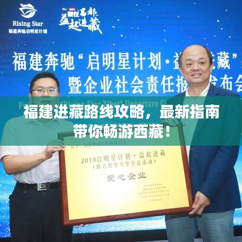 福建進(jìn)藏路線攻略，最新指南帶你暢游西藏！