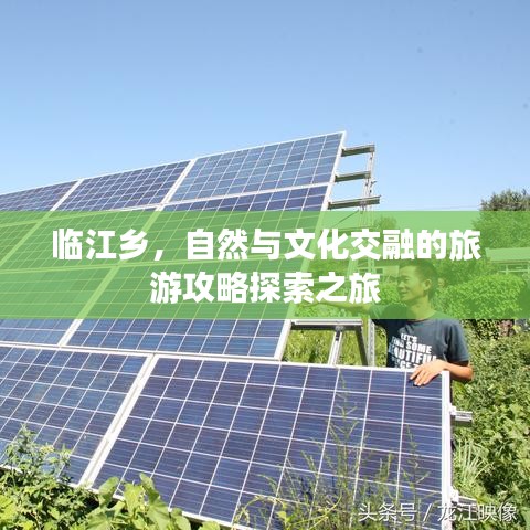 臨江鄉(xiāng)，自然與文化交融的旅游攻略探索之旅