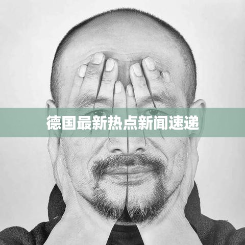 德國(guó)最新熱點(diǎn)新聞速遞
