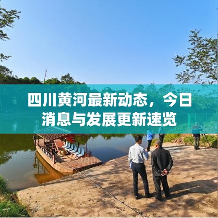 四川黃河最新動(dòng)態(tài)，今日消息與發(fā)展更新速覽