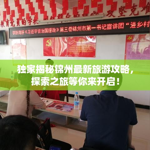 獨家揭秘錦州最新旅游攻略，探索之旅等你來開啟！