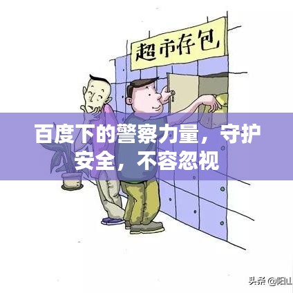 百度下的警察力量，守護(hù)安全，不容忽視