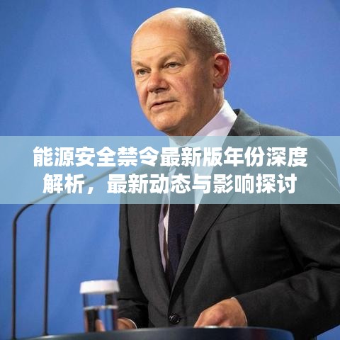能源安全禁令最新版年份深度解析，最新動(dòng)態(tài)與影響探討