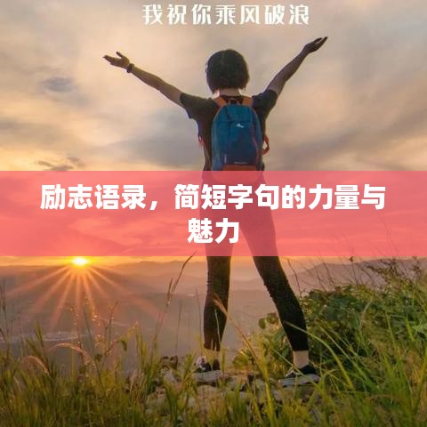 勵(lì)志語錄，簡(jiǎn)短字句的力量與魅力