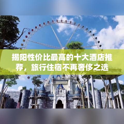 揭陽性價比最高的十大酒店推薦，旅行住宿不再奢侈之選