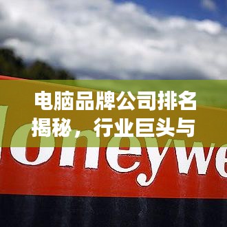 電腦品牌公司排名揭秘，行業(yè)巨頭與趨勢展望
