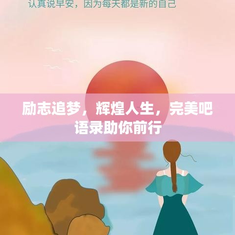 勵志追夢，輝煌人生，完美吧語錄助你前行