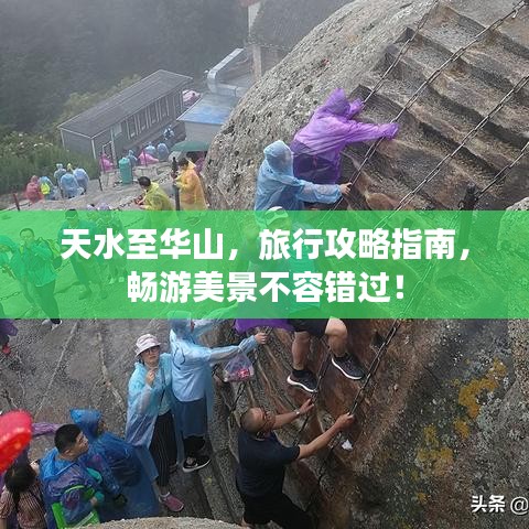 天水至華山，旅行攻略指南，暢游美景不容錯(cuò)過！