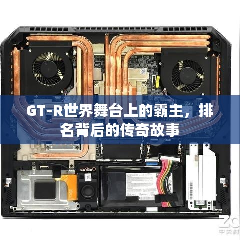 GT-R世界舞臺(tái)上的霸主，排名背后的傳奇故事