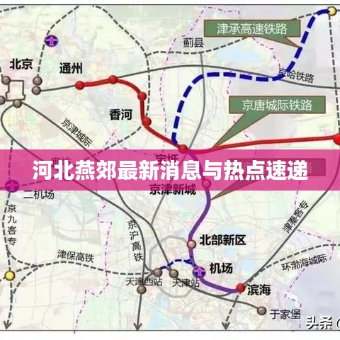 河北燕郊最新消息與熱點(diǎn)速遞