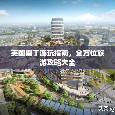 英國雷丁游玩指南，全方位旅游攻略大全
