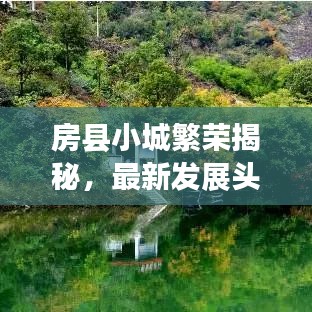 房縣小城繁榮揭秘，最新發(fā)展頭條新聞