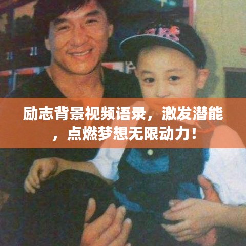 勵(lì)志背景視頻語(yǔ)錄，激發(fā)潛能，點(diǎn)燃?jí)粝霟o(wú)限動(dòng)力！