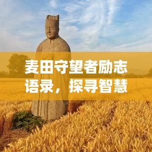 麥田守望者勵志語錄，探尋智慧與勇氣的源泉