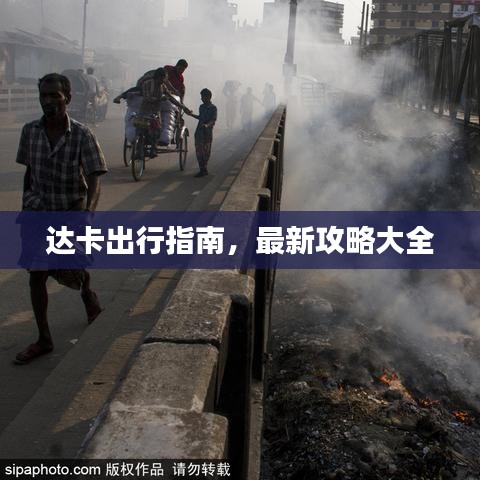 達(dá)卡出行指南，最新攻略大全