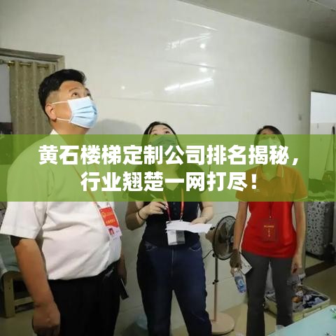 黃石樓梯定制公司排名揭秘，行業(yè)翹楚一網(wǎng)打盡！