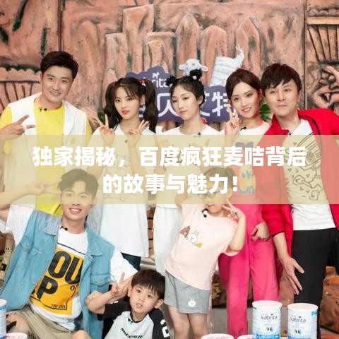 獨(dú)家揭秘，百度瘋狂麥咭背后的故事與魅力！