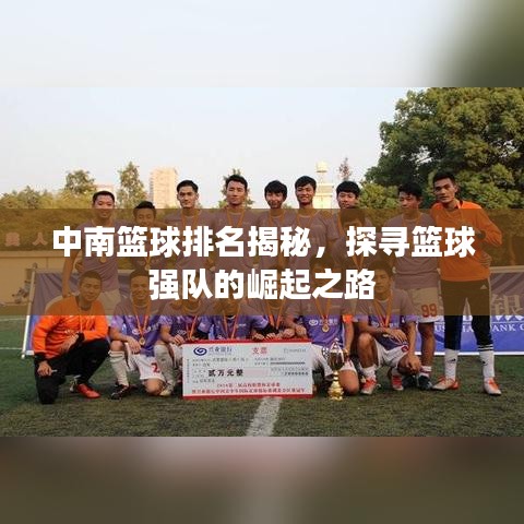 中南籃球排名揭秘，探尋籃球強(qiáng)隊(duì)的崛起之路