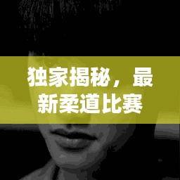 獨家揭秘，最新柔道比賽韓國選手名單深度解析