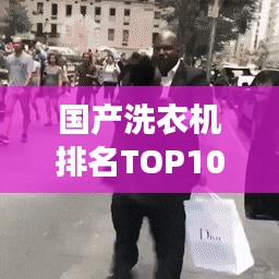 國(guó)產(chǎn)洗衣機(jī)排名TOP10深度解讀與對(duì)比分析
