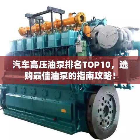 汽車高壓油泵排名TOP10，選購最佳油泵的指南攻略！