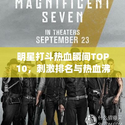 明星打斗熱血瞬間TOP10，刺激排名與熱血沸騰回顧